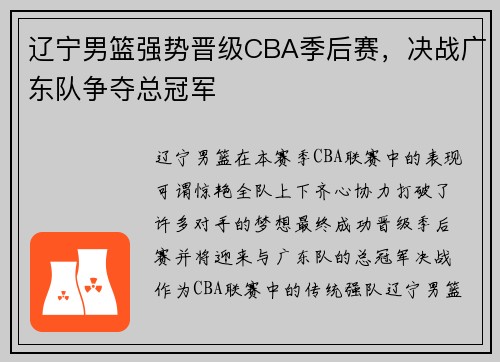 辽宁男篮强势晋级CBA季后赛，决战广东队争夺总冠军